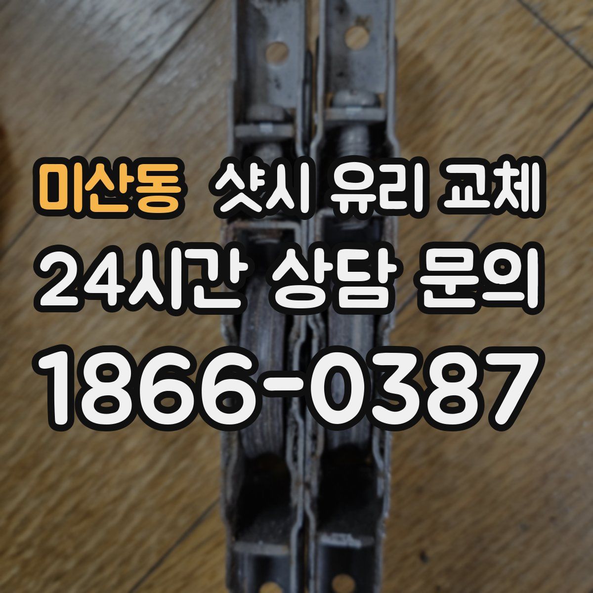 미산동 샷시 유리 교체