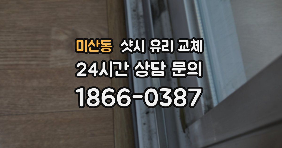 미산동 샷시 유리 교체