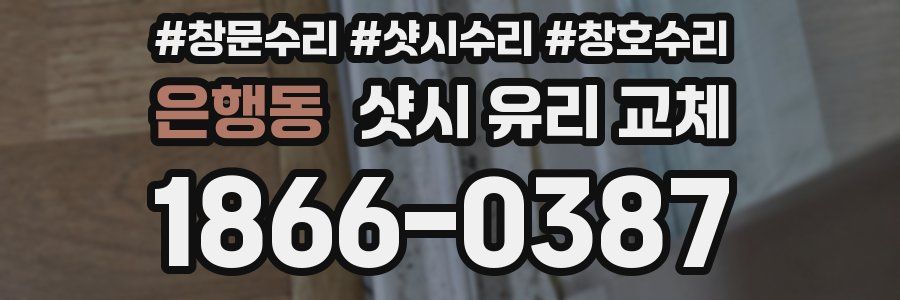 은행동 샷시 유리 교체