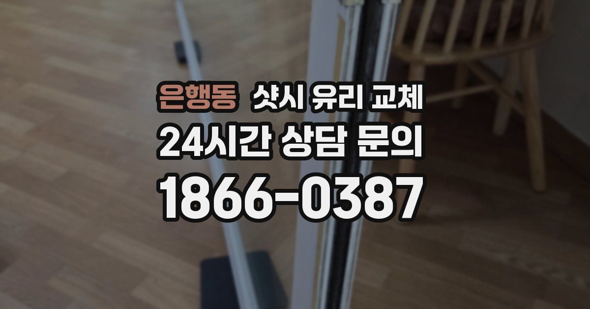 은행동 샷시 유리 교체