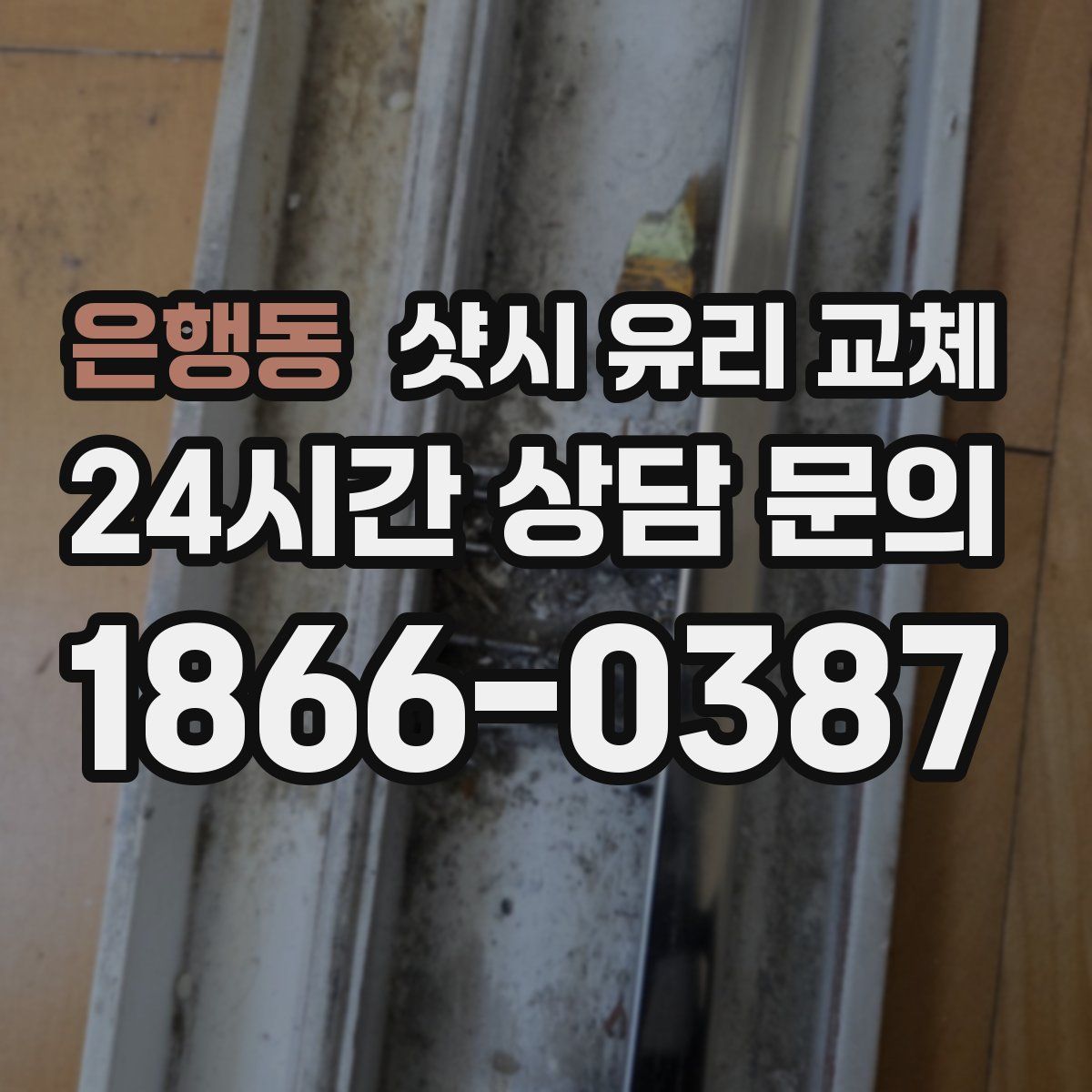 은행동 샷시 유리 교체