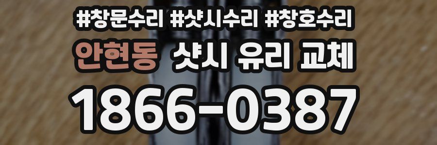 안현동 샷시 유리 교체