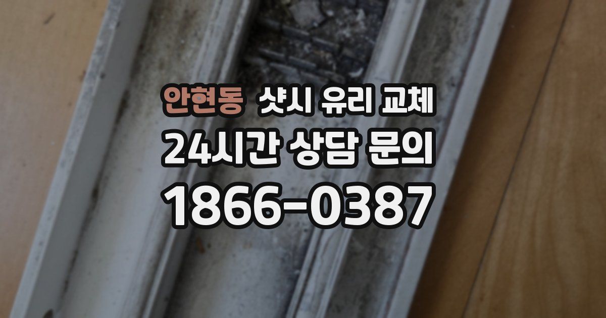 안현동 샷시 유리 교체