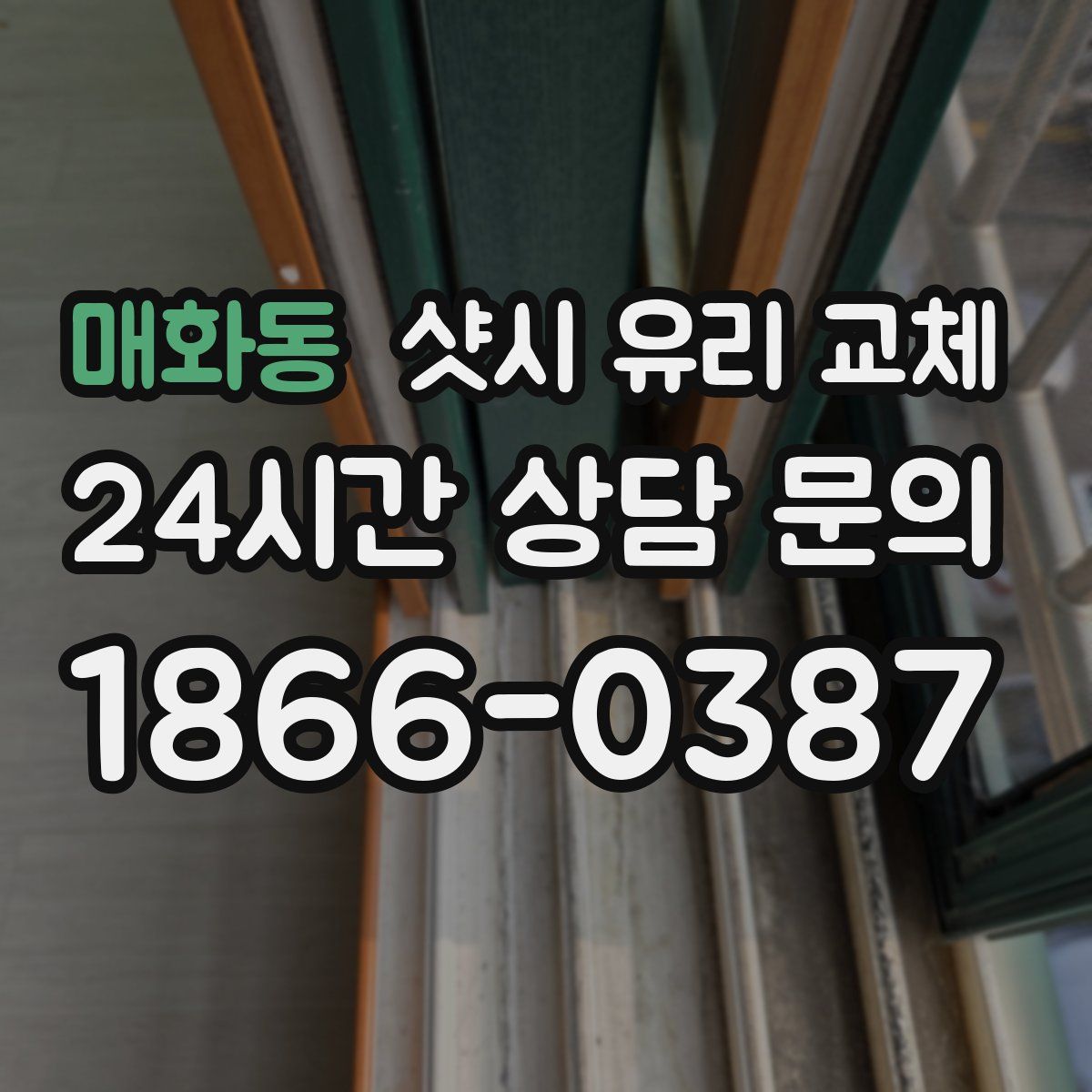 매화동 샷시 유리 교체