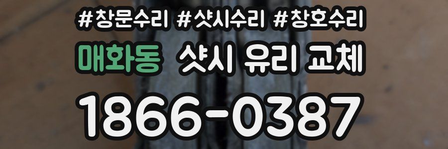 매화동 샷시 유리 교체