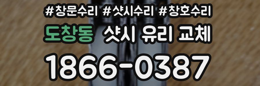 도창동 샷시 유리 교체
