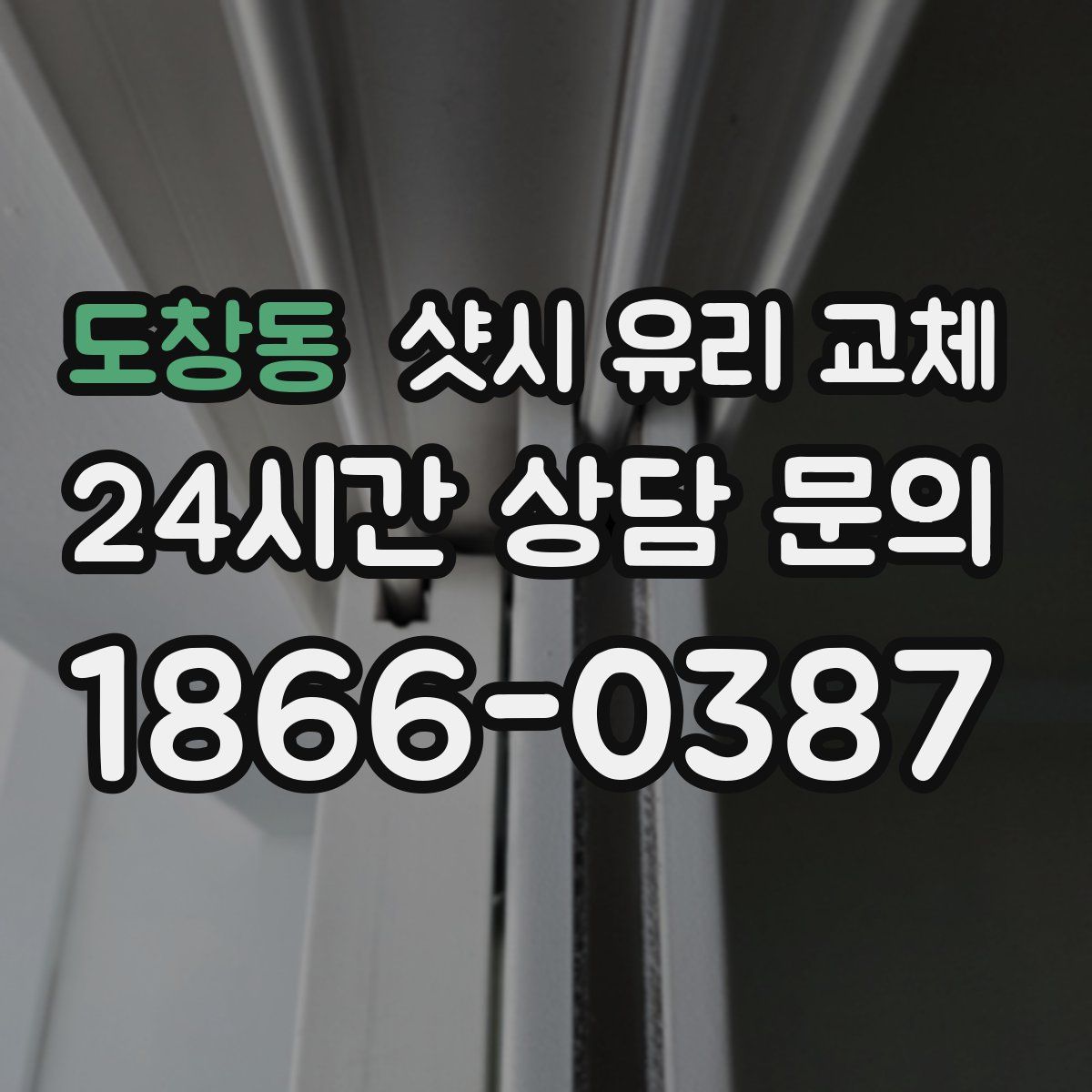 도창동 샷시 유리 교체