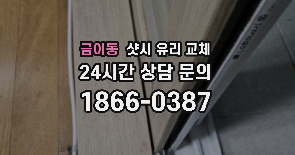 금이동 샷시 유리 교체