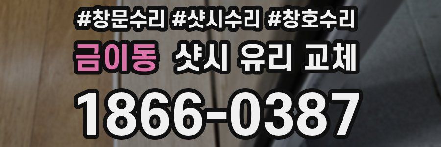 금이동 샷시 유리 교체