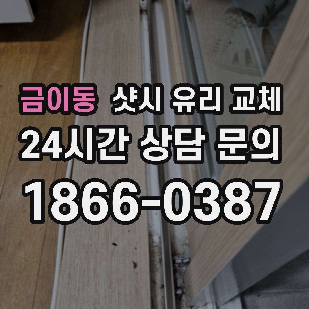 금이동 샷시 유리 교체
