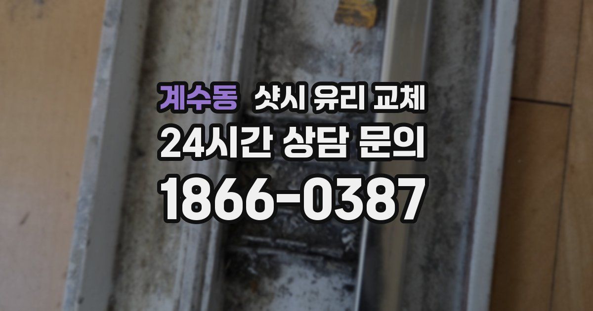 계수동 샷시 유리 교체