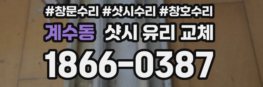 계수동 샷시 유리 교체