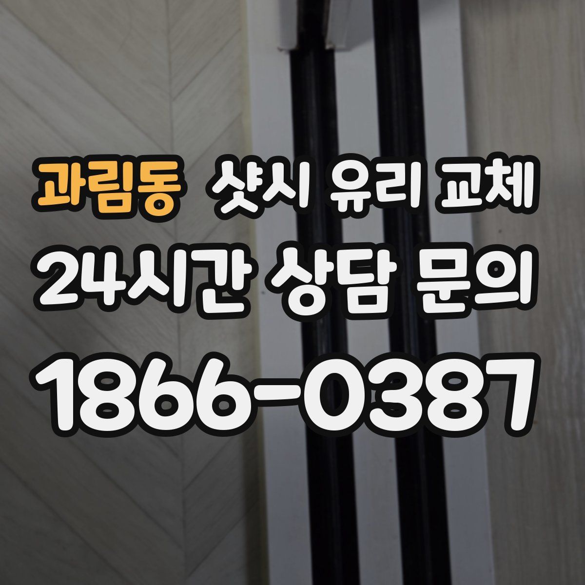 과림동 샷시 유리 교체