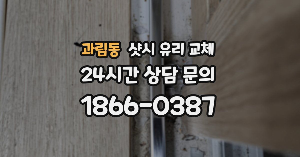 과림동 샷시 유리 교체