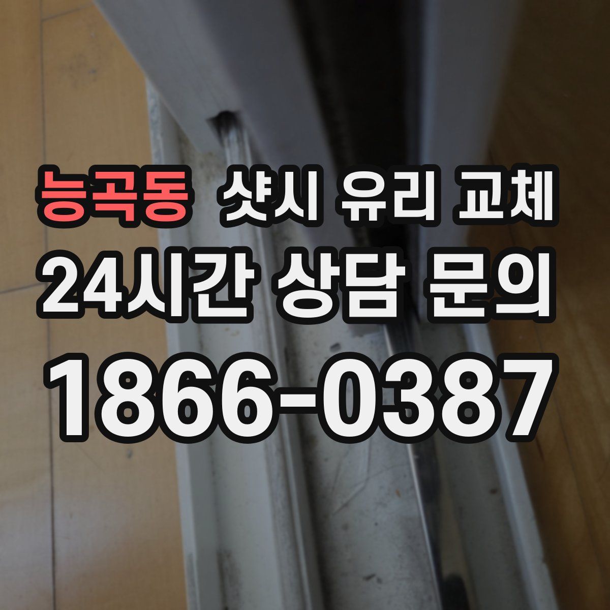 능곡동 샷시 유리 교체