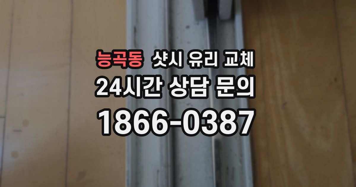 능곡동 샷시 유리 교체
