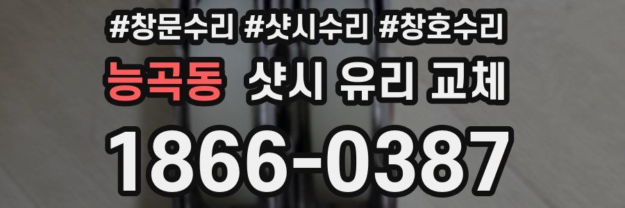 능곡동 샷시 유리 교체