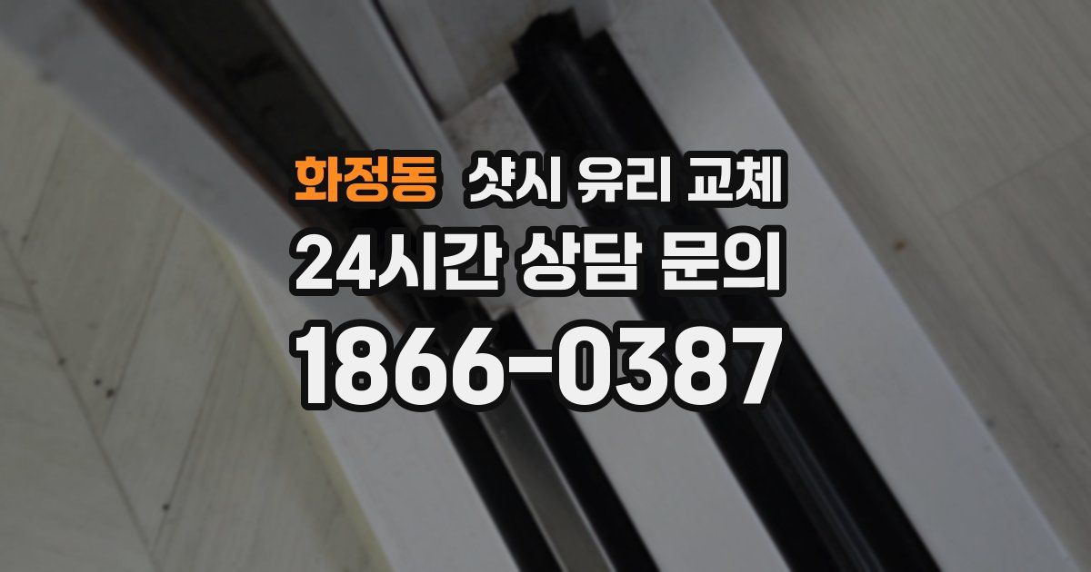 화정동 샷시 유리 교체