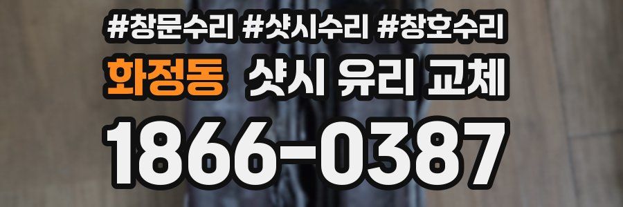 화정동 샷시 유리 교체