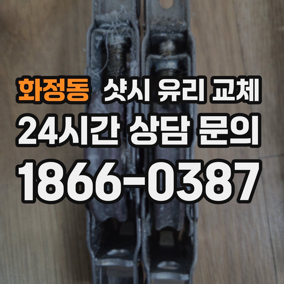 화정동 샷시 유리 교체