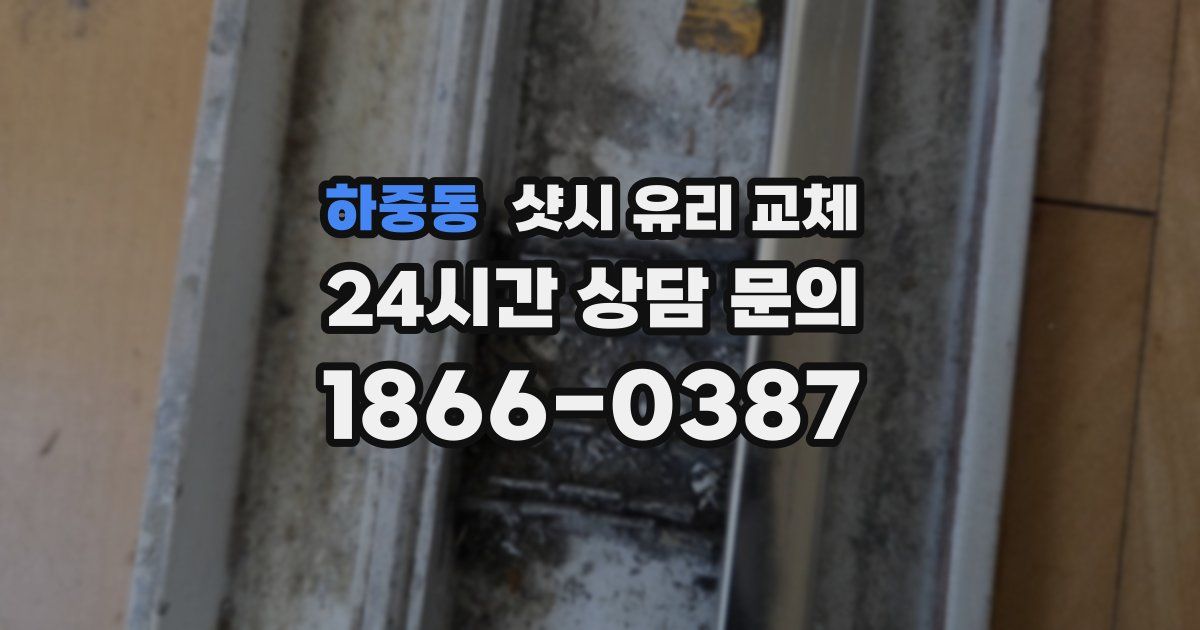 하중동 샷시 유리 교체