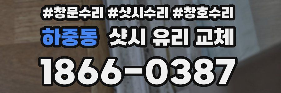 하중동 샷시 유리 교체