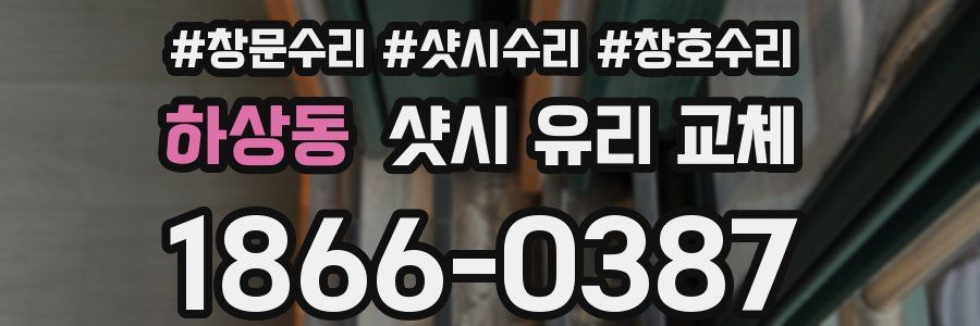 하상동 샷시 유리 교체