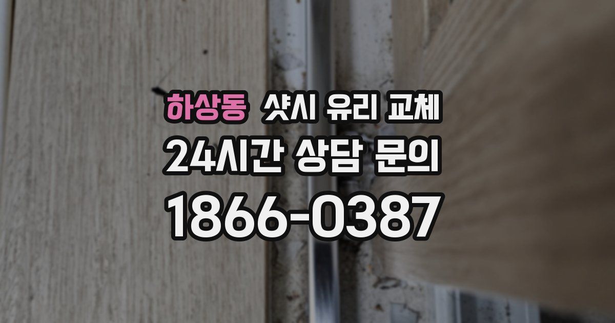 하상동 샷시 유리 교체