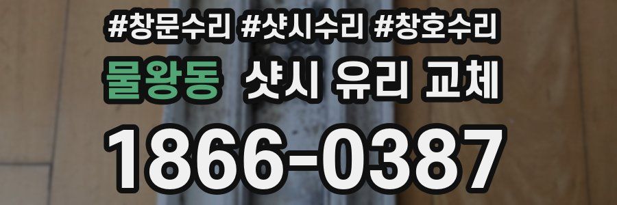 물왕동 샷시 유리 교체