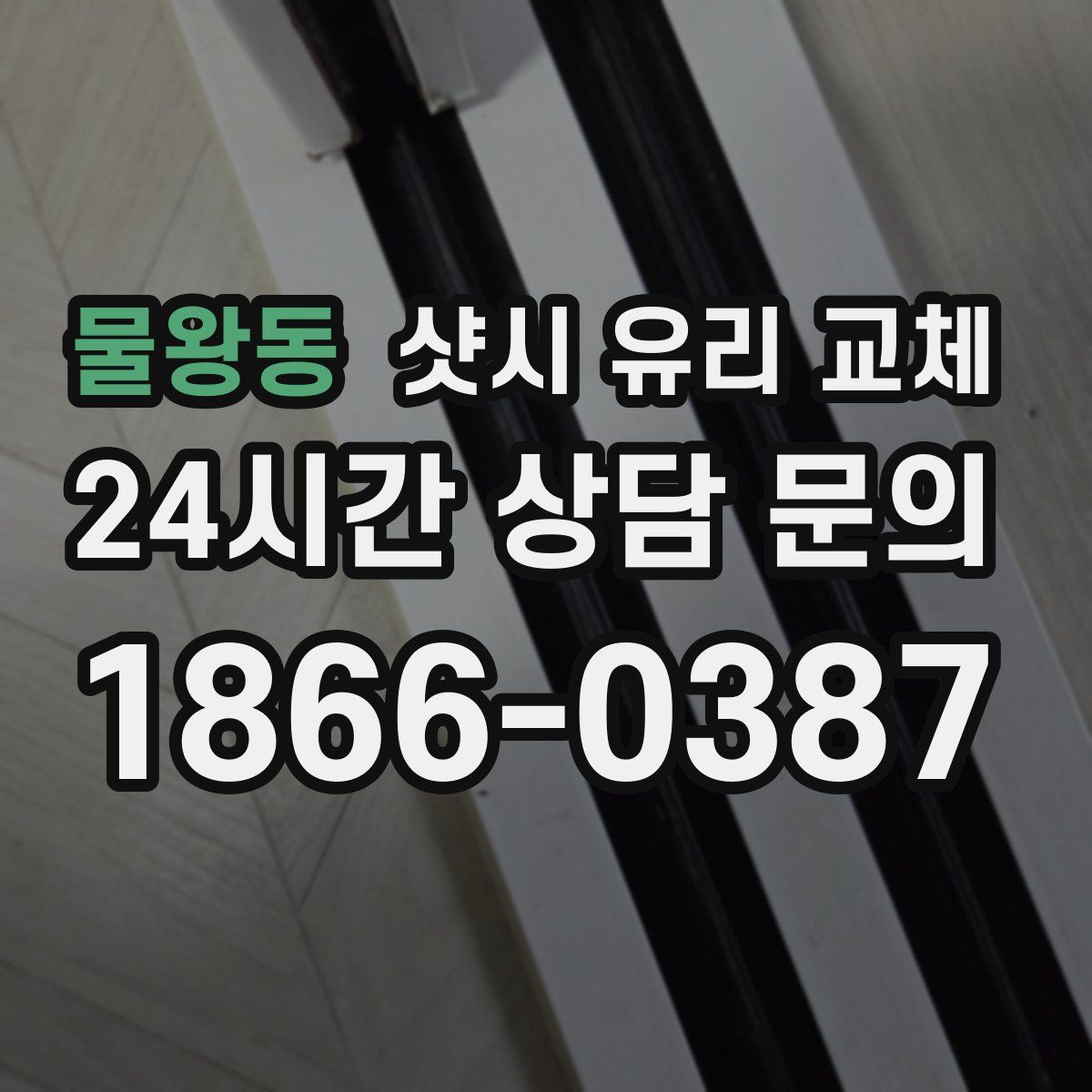 물왕동 샷시 유리 교체