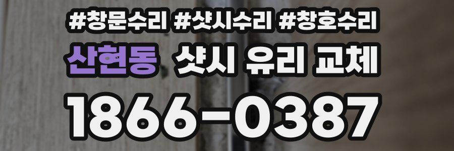 산현동 샷시 유리 교체