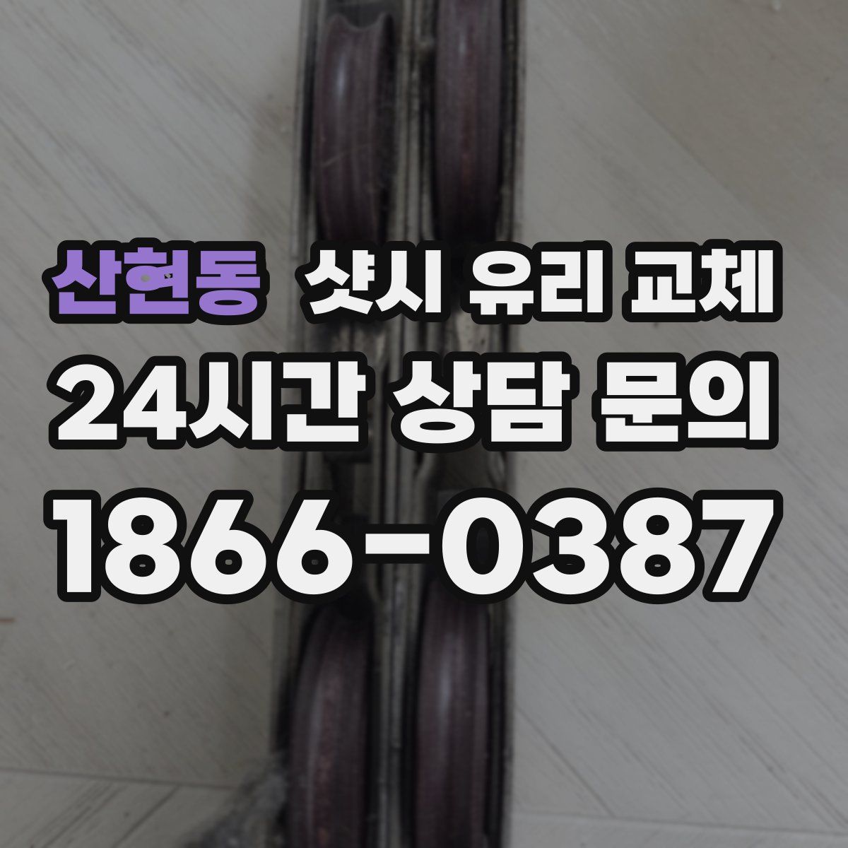 산현동 샷시 유리 교체