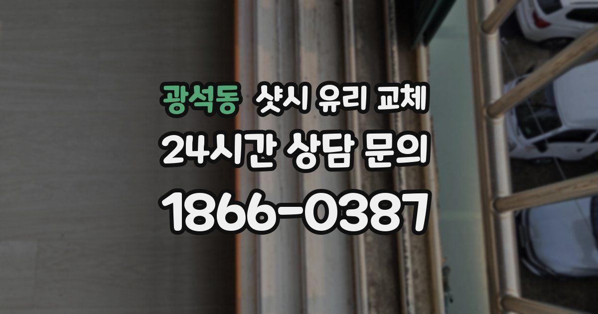 광석동 샷시 유리 교체