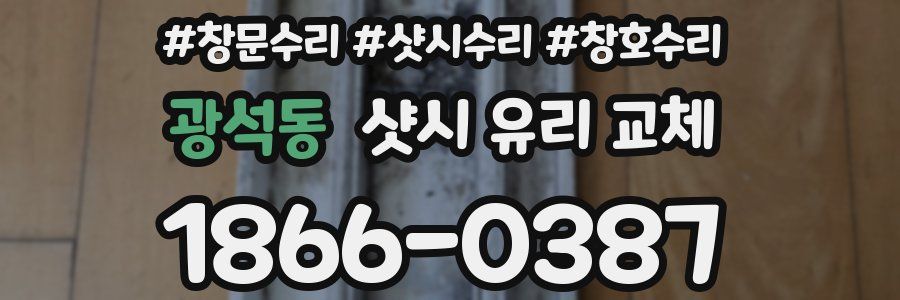 광석동 샷시 유리 교체