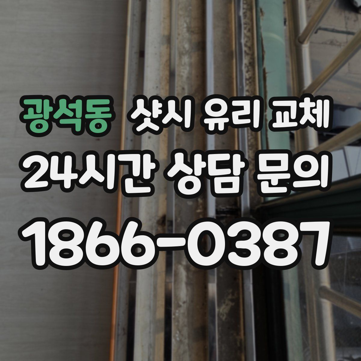 광석동 샷시 유리 교체