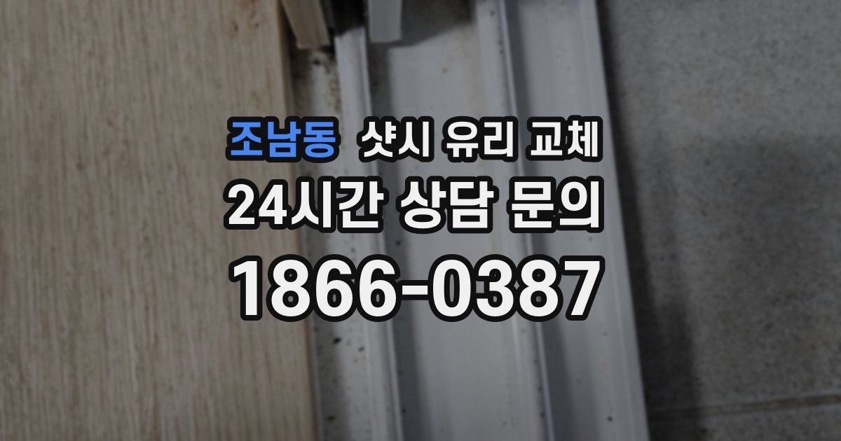 조남동 샷시 유리 교체