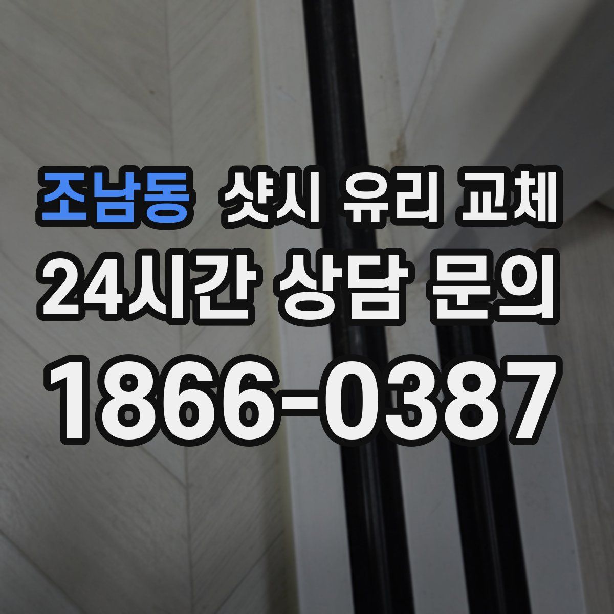 조남동 샷시 유리 교체