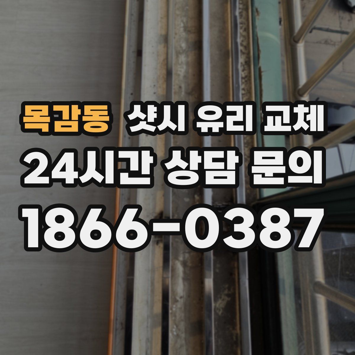 목감동 샷시 유리 교체