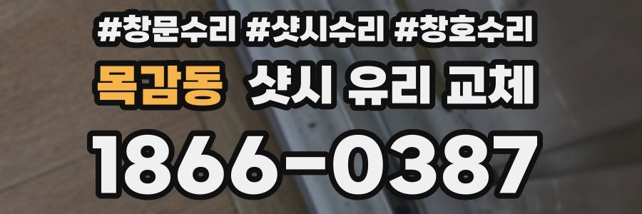 목감동 샷시 유리 교체