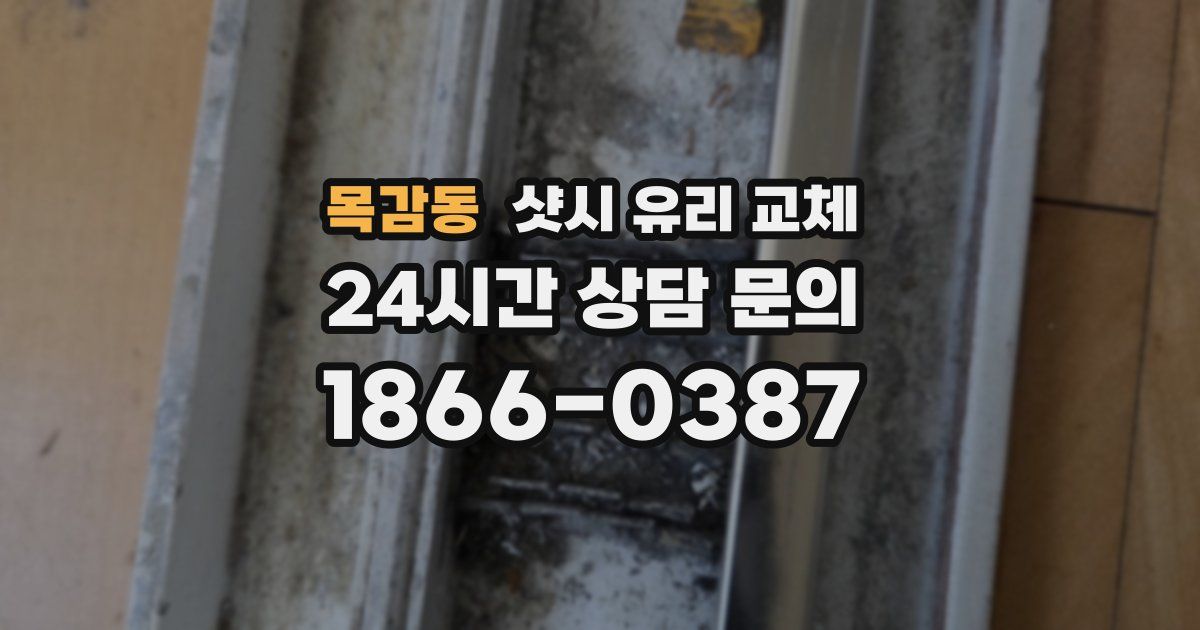 목감동 샷시 유리 교체