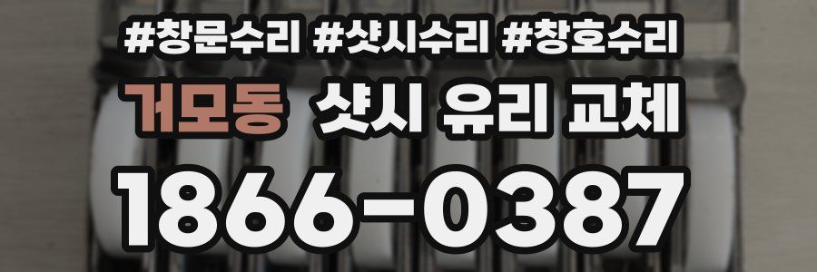 거모동 샷시 유리 교체