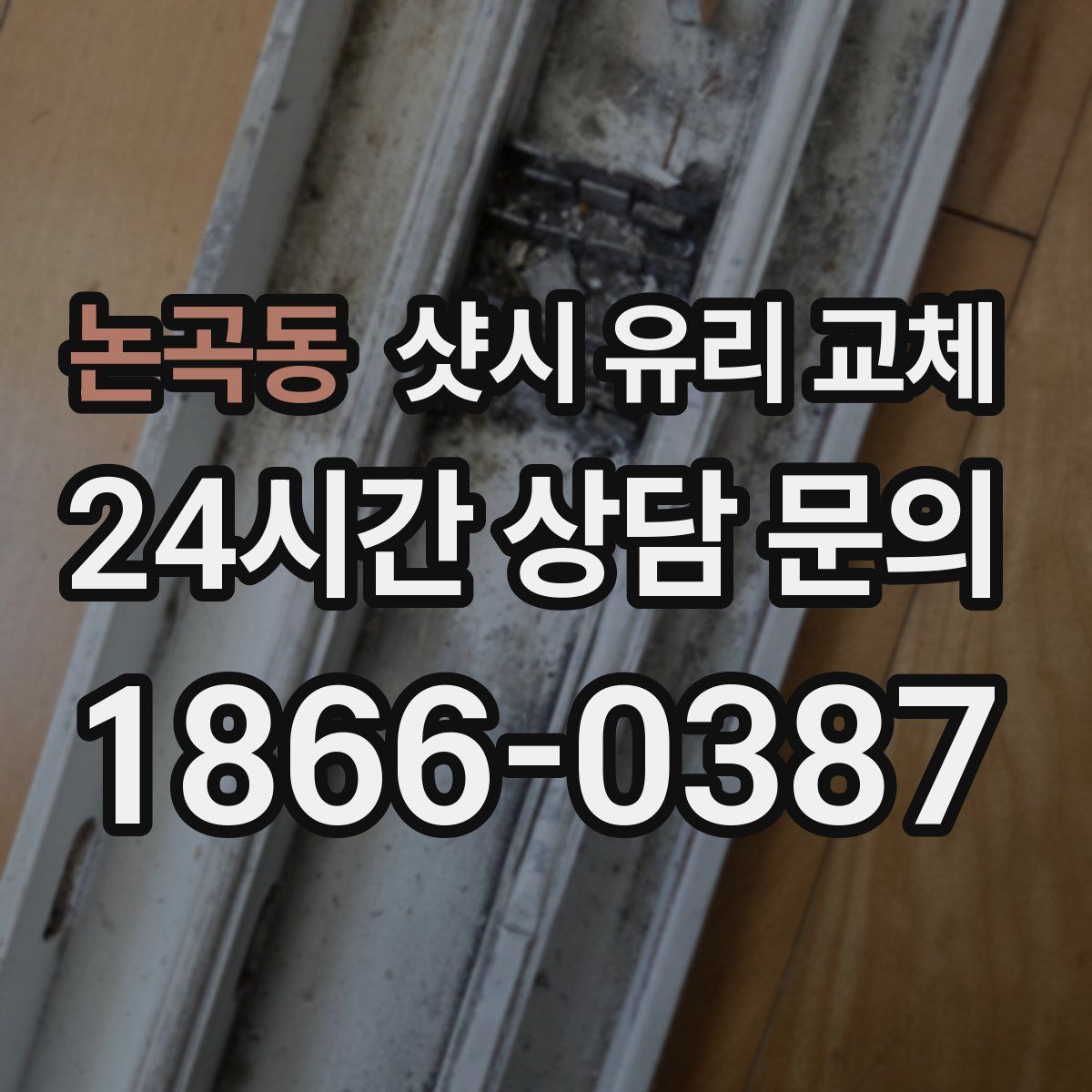 논곡동 샷시 유리 교체