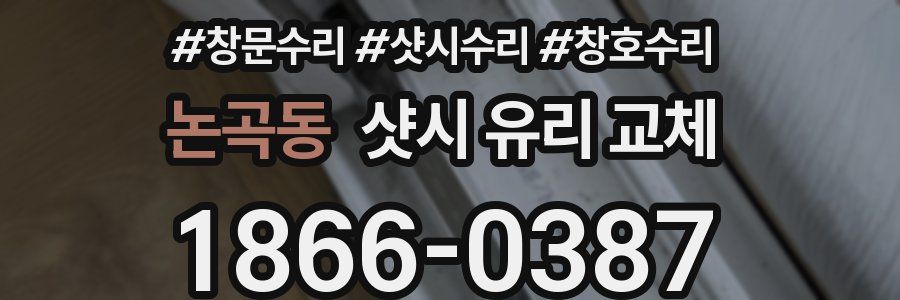 논곡동 샷시 유리 교체