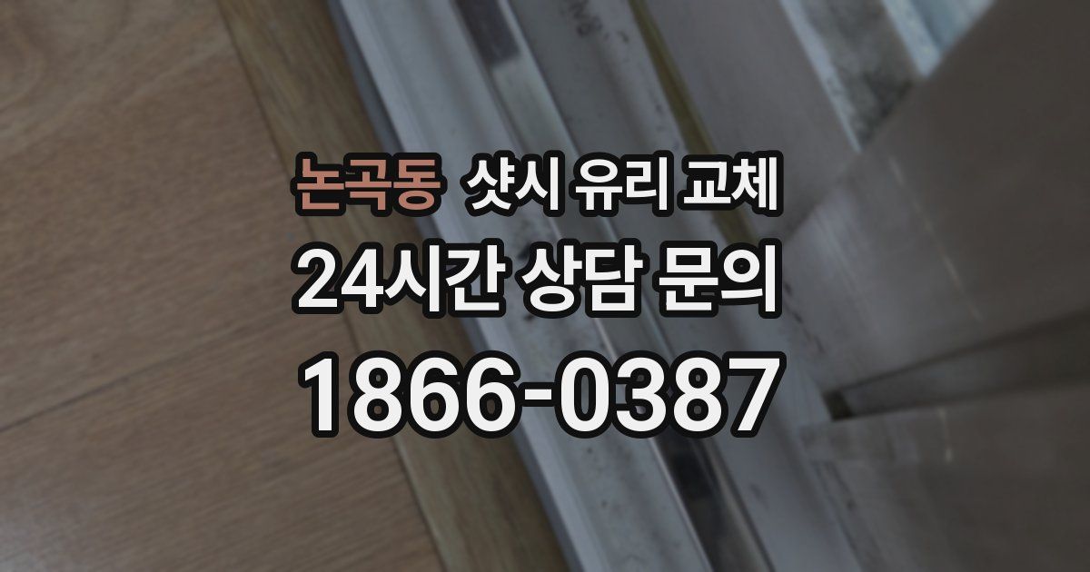 논곡동 샷시 유리 교체