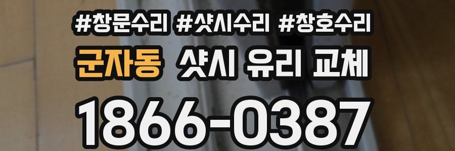 군자동 샷시 유리 교체