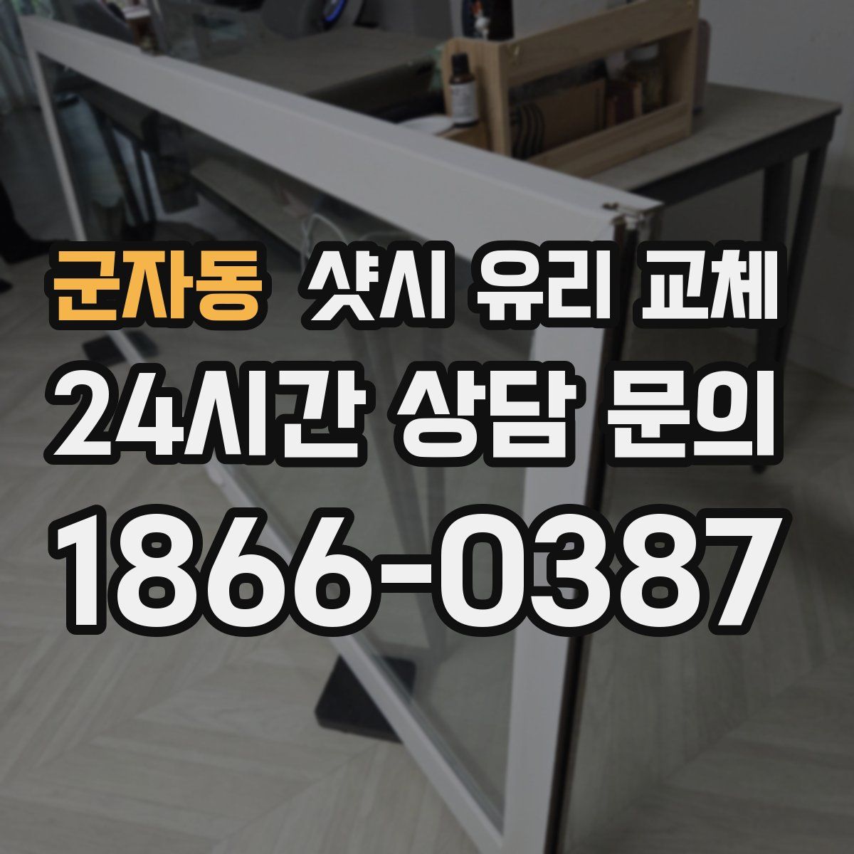 군자동 샷시 유리 교체
