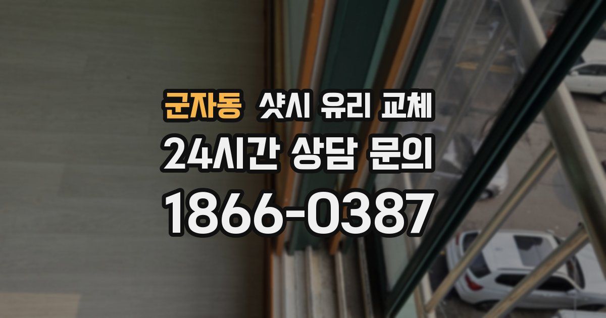 군자동 샷시 유리 교체