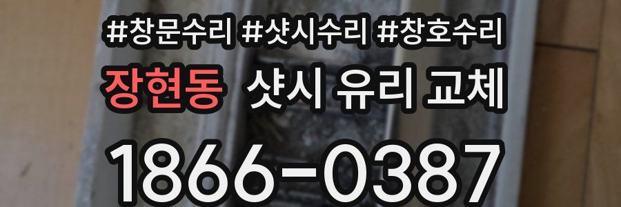 장현동 샷시 유리 교체