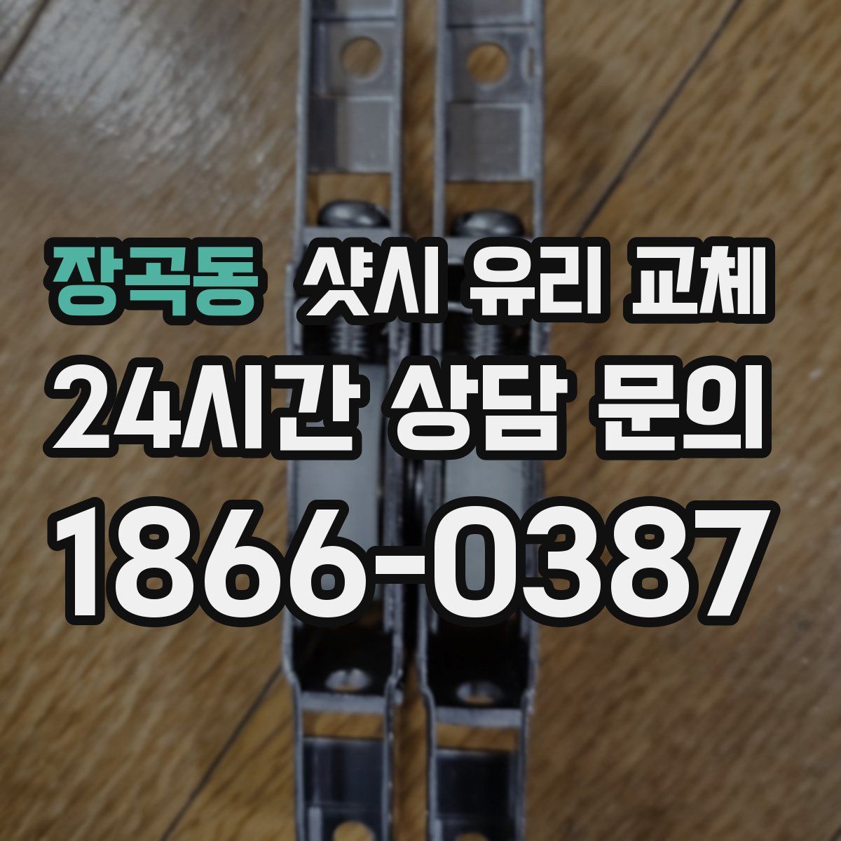 장곡동 샷시 유리 교체