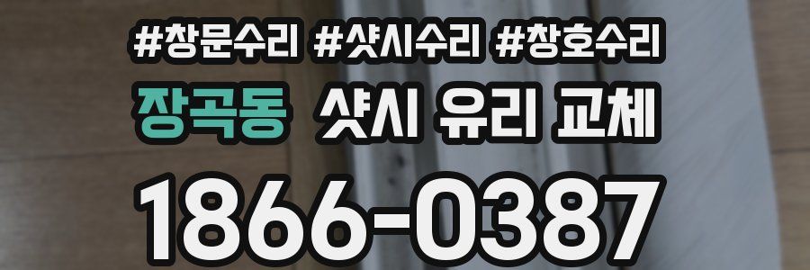장곡동 샷시 유리 교체